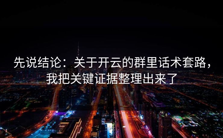 先说结论：关于开云的群里话术套路，我把关键证据整理出来了