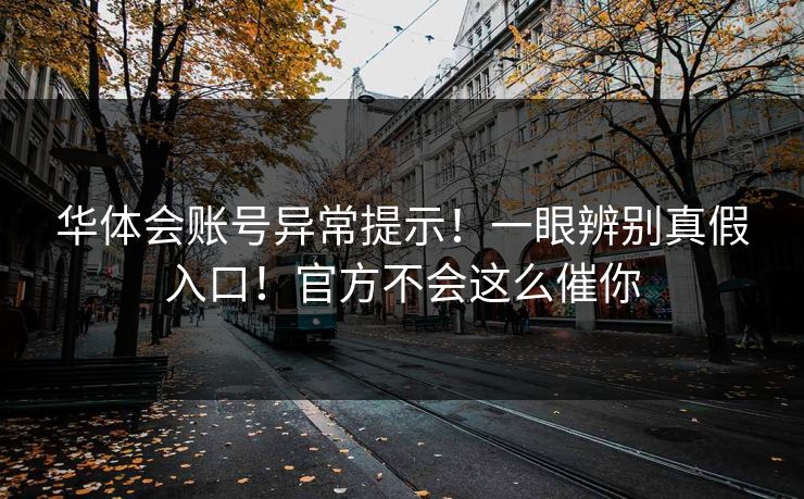 华体会账号异常提示！一眼辨别真假入口！官方不会这么催你